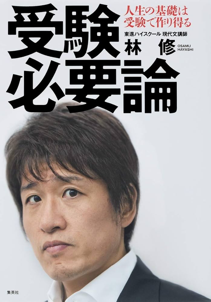【中古】 大学生の面接特訓 〓９４年度版/一ツ橋書店/小林正彦（就職指導） 受験必要論 人生の基礎は受験で作り得る | 林 修 |本 | 通販
